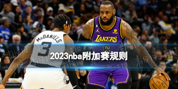 2023nba附加赛规则 nba附加赛几场定胜负