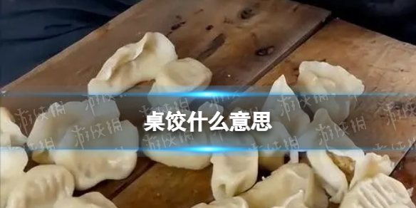 桌饺什么意思 桌饺的起源