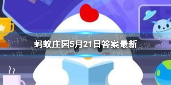 失不再来还是时不再来 蚂蚁庄园机不可失下一句5月21日答案