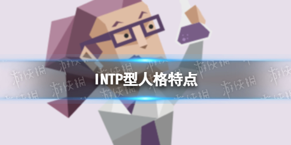 INTP型人格特点 INTP型人格解析