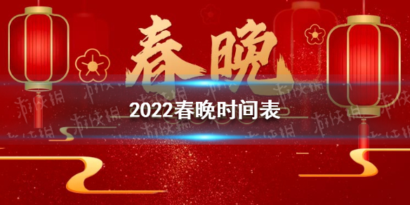 2022春晚时间表 2022春晚播出时间