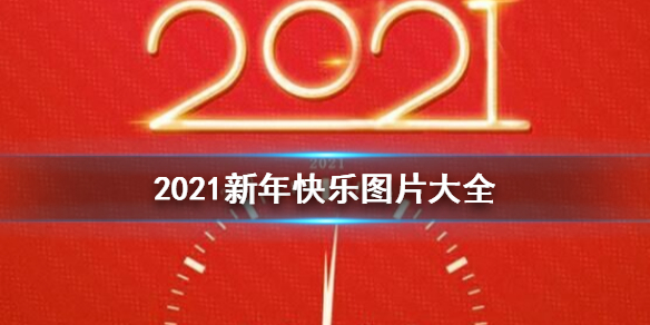 2021新年图片介绍 2021新年快乐图片大全