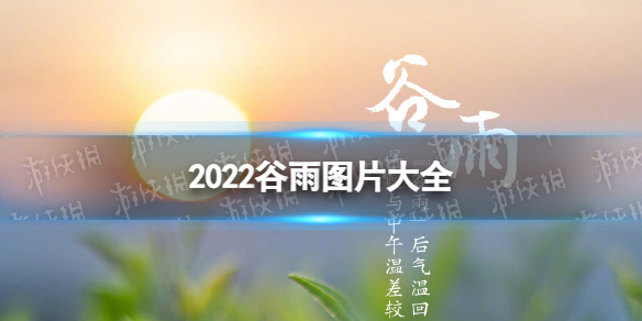 谷雨图片大全2022 2022谷雨图片分享