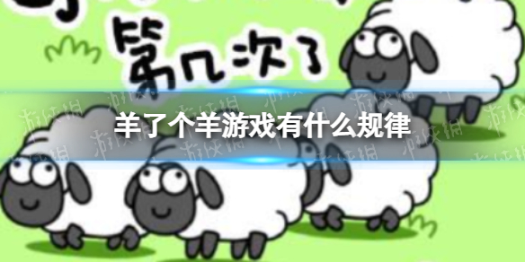 《羊了个羊》游戏有什么规律 羊了个羊游戏规律总结