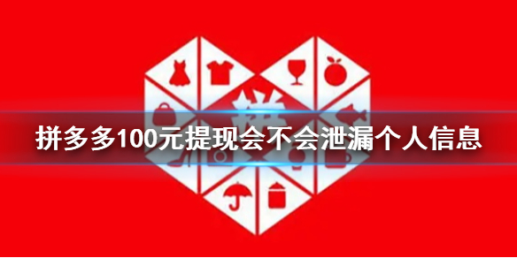 拼多多100元提现会不会泄漏个人信息 拼多多100元提现是否泄漏信息介绍