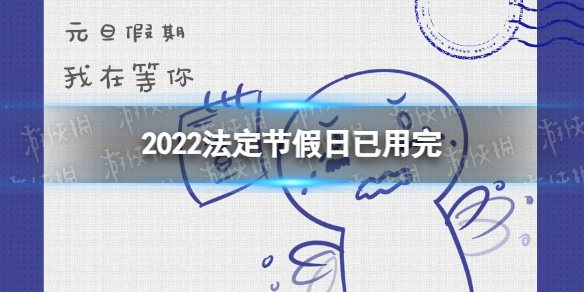 2022法定节假日已用完 距元旦还有85天