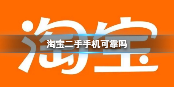 淘宝二手手机可靠吗 淘宝二手手机购买建议介绍