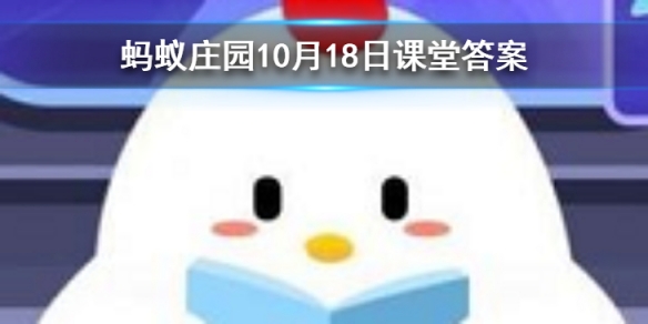 下列哪个是中国第一部动画片 蚂蚁庄园今日答案10月18日