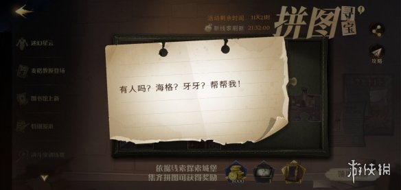 有人吗？海格？ 哈利波特魔法觉醒拼图10.8线索位置