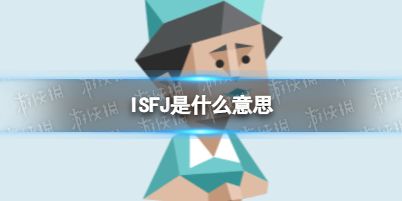 ISFJ是什么意思 ISFJ型人格特点介绍