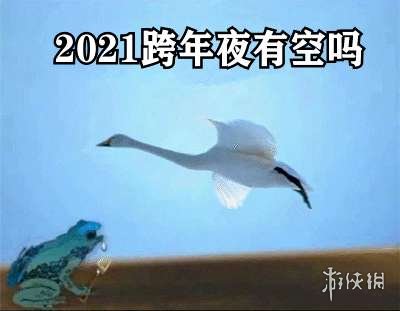 2021跨年夜有空吗表情包天鹅 2021跨年夜有空吗表情包有哪些