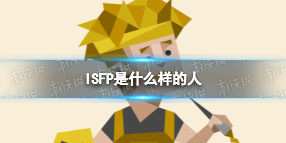 ISFP是什么样的人 ISFP型人格解析