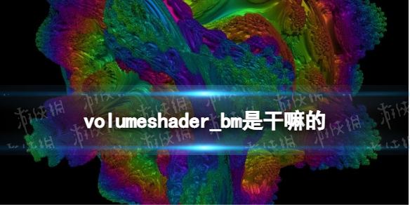 volumeshader_bm是干嘛的 volumeshader_bm是什么东西