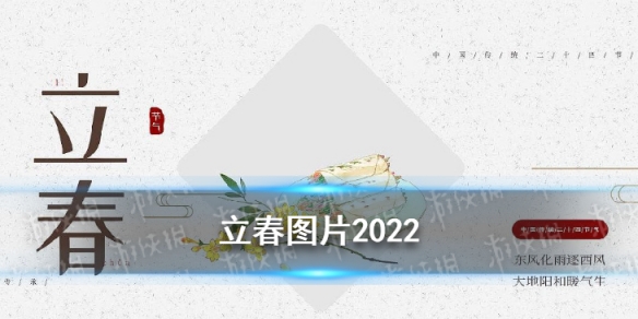 立春图片2022 虎年立春祝福图片一览