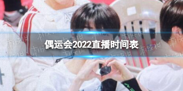 2022偶像运动会什么时候播出 偶运会2022直播时间表