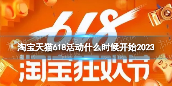 淘宝天猫618活动什么时候开始2023 2023淘宝618活动开始时间