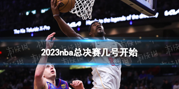 2023nba总决赛几号开始 nba总决赛时间表