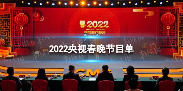 2022央视春晚节目单列表 央视春晚2022节目单一览