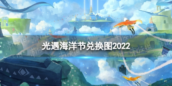 《光遇》海洋节兑换图2022 海洋日斗篷兑换图2022