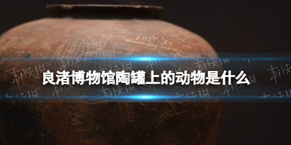 良渚博物馆陶罐上的动物是什么 良渚博物馆陶罐上的动物介绍