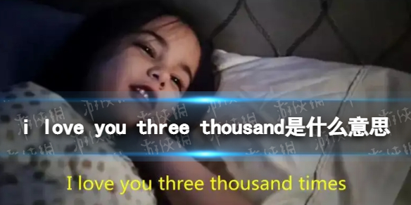 i love you three thousand是什么意思 复联4上映三周年