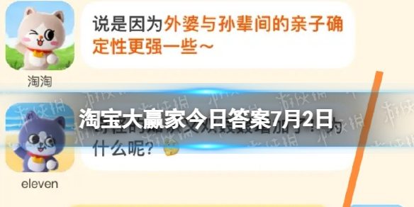 为何是外婆桥而非奶奶桥呢 淘宝大赢家今日答案7月2日