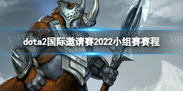 dota2国际邀请赛2022小组赛赛程 ti11正赛赛程表