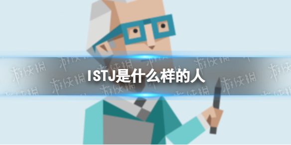 ISTJ是什么样的人 ISTJ型人格解析