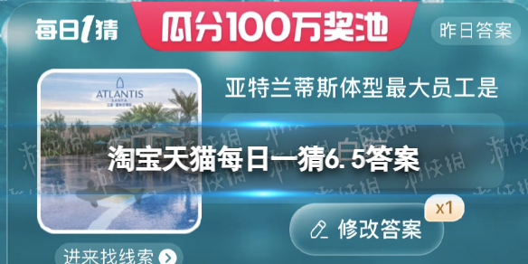 淘宝618答题答案6月5日 亚特兰蒂斯体型最大员工是