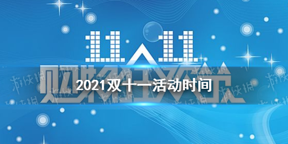 2021双十一活动什么时候开始 2021各平台双十一活动时间