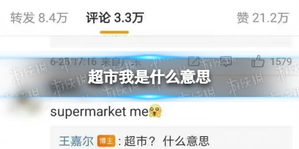 supermarket me是什么意思 supermarket me意思介绍