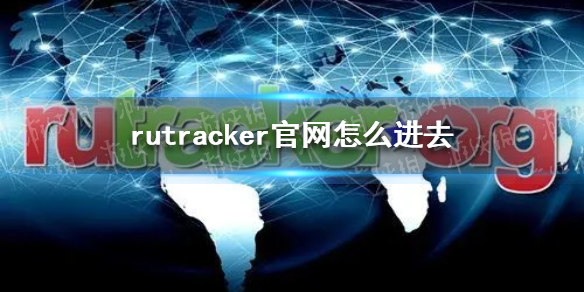 rutracker官网怎么进去 rutracker官网登录教程