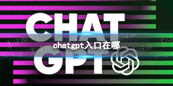 chatgpt入口在哪 chatgpt官网入口地址