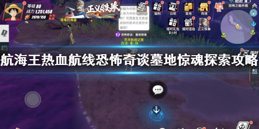 《航海王热血航线》墓地惊魂任务怎么做 恐怖奇谈墓地惊魂探索攻略