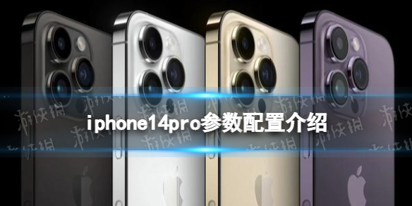 iphone14pro参数介绍 iphone14pro配置详情