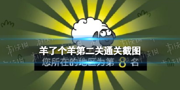 《羊了个羊》第二关通关图片 第二关通关截图分享