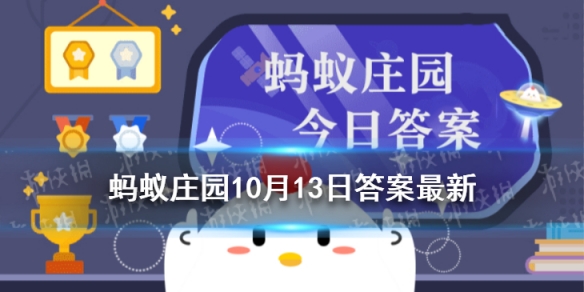 人生气的时候为什么会出现胃痛 蚂蚁庄园今日答案10.13