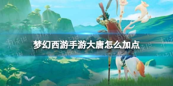 《梦幻西游手游》大唐怎么加点 大唐官府加点2022