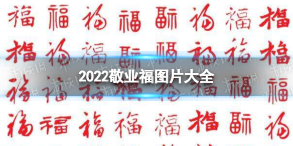 敬业福图片2022 2022敬业福图片大全