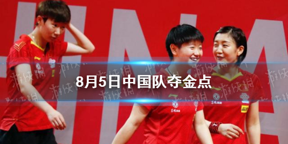 8月5日中国夺金点介绍 东京奥运会8月5日夺金点