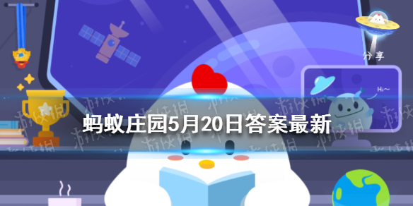 蚂蚁庄园青梅竹马 蚂蚁庄园5月20日答案最新