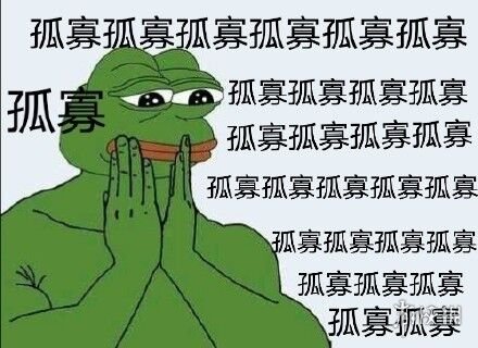 孤寡蛙图片分享 情人节孤寡青蛙表情包