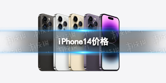 iPhone14价格 苹果14多少钱