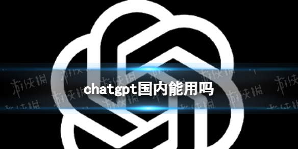 chatgpt国内能用吗 chatgpt国内怎么用