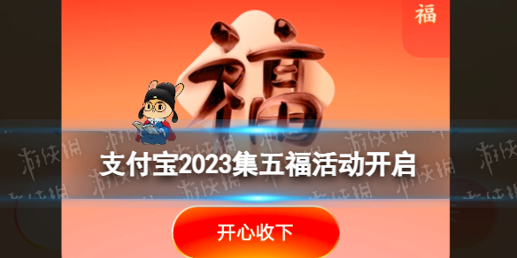 支付宝2023集五福活动开启 2023集五福活动玩法攻略