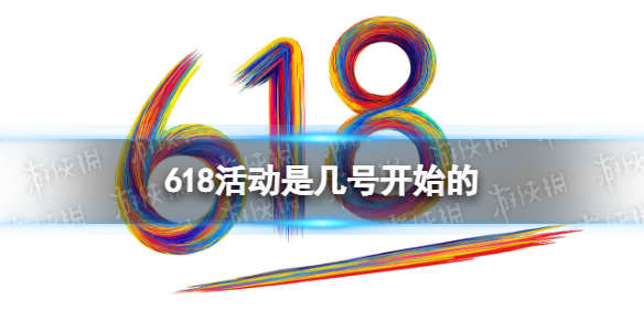 618活动是几号开始的 2023年618活动时间表