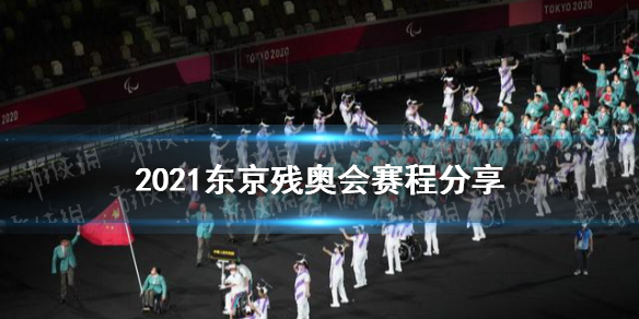 东京残奥会赛程表分享 2021东京残奥会赛程怎么安排