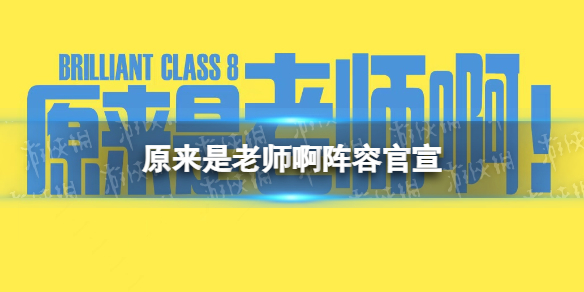 原来是老师啊阵容官宣 原来是老师啊演员表