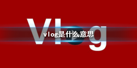 vlog是什么意思 vlog正确读音