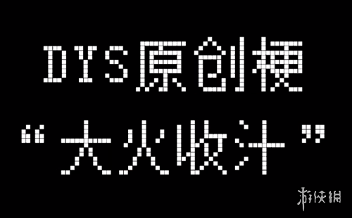 大火收汁是什么意思网络用语 LPL大火收汁宁DYS梗介绍